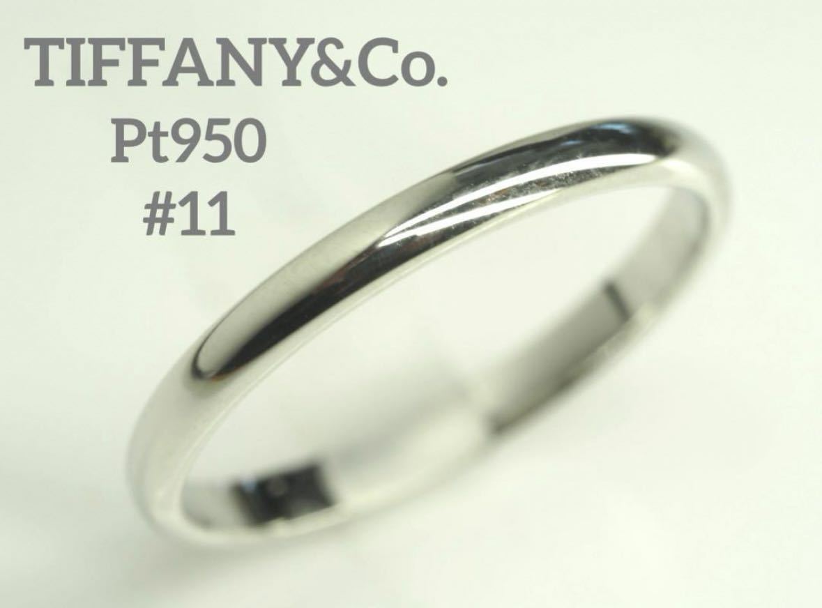 TIFFANY&Co.ティファニー　Pt950クラッシックバンドリング　11号