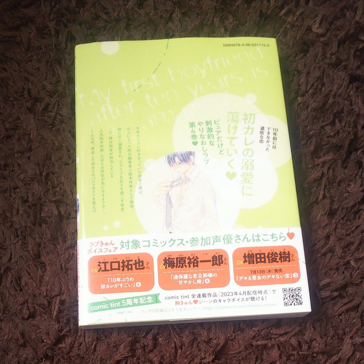 １０年ぶりの初カレがすごい　４ （ＢＥ　ＬＯＶＥ　ＫＣ） 茶九楽ゆっけ／著