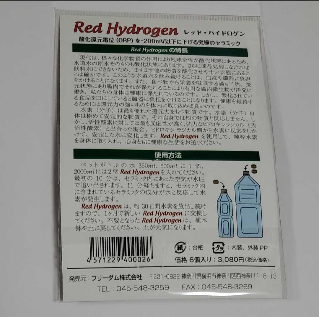 髙藤総合科学研究所　水素の素　レッドハイドロゲン6個入り