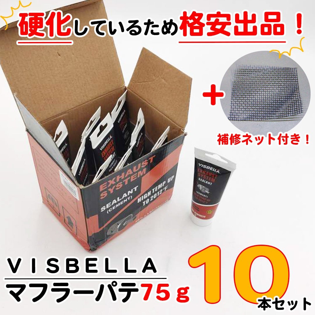 ワケあり 格安品 10本セット VISBELLA マフラーパテ 75ｇ 耐熱1100℃ 補修ネット付 排気漏れ 修理 パテ 金属用接着剤 耐熱 穴埋め 亀裂_画像1