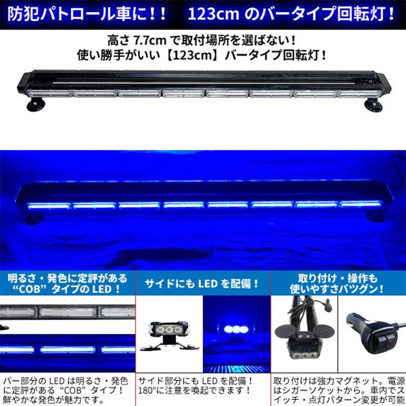 展示利用品 LED 回転灯 ブルー 青 123cm バータイプ COBチップ バーサイドLED シガーソケット 強力マグネット 美品 格安 ライトバー_画像3