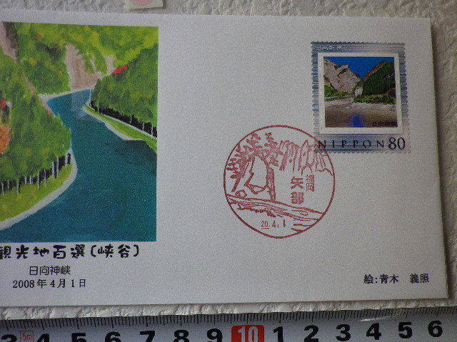 FDC フレーム切手 日本観光地百選 日向神峡 説明書無●14●_画像3