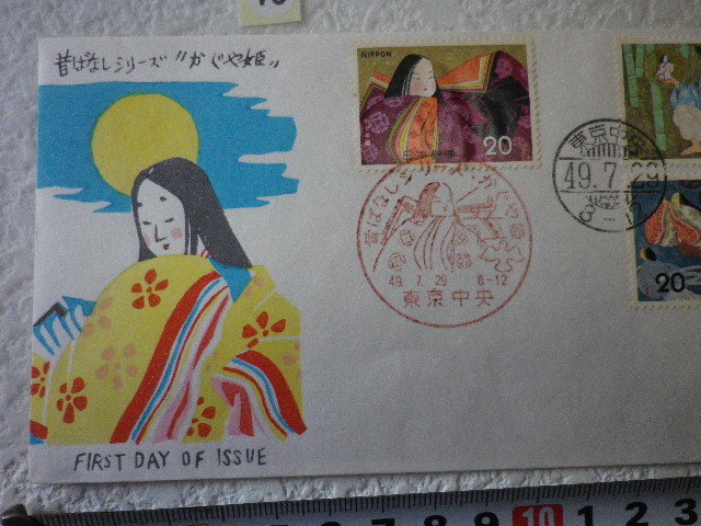 FDC 昔ばなし かぐや姫 1974年 ３帖2消 東京中央 解説書有●73●_画像2