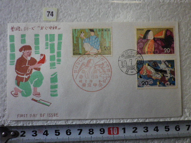 FDC 昔ばなし かぐや姫 1974年 ３帖2消 東京中央 解説書有●74●_画像1