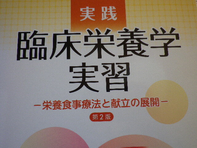 実践臨床栄養学実習　第２版 栄養食事療法と献立の展開●送料185円●書き込みはありません_画像6