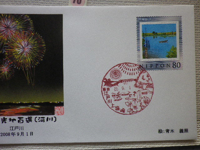 FDC フレーム切手 日本観光地百選 江戸川 説明書無●70●_画像3