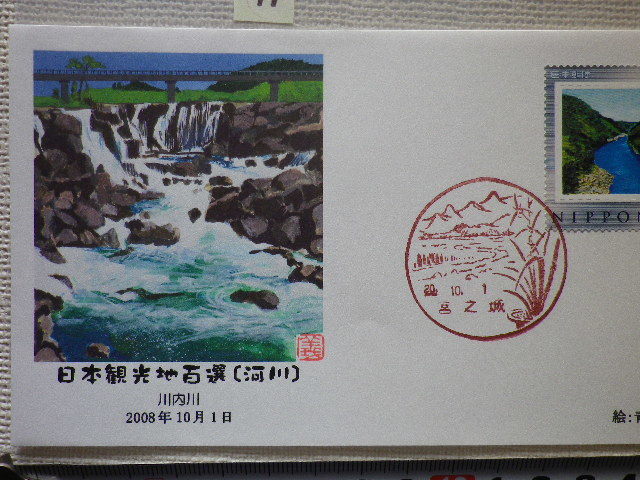 FDC フレーム切手 日本観光地百選 川内川 説明書無●77●_画像2