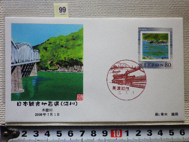 FDC フレーム切手 日本観光地百選 木曽川 説明書無●99●_画像1
