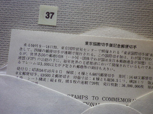 FDC 東京国際切手展 1981年 機械ハト印 解説書有●37●の画像5