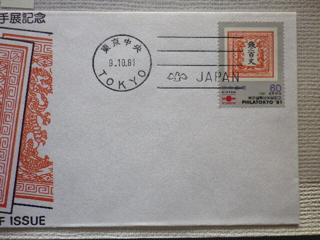 FDC 東京国際切手展 1981年 機械ハト印 解説書有●37●の画像3