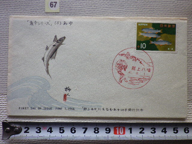 FDC 魚介シリーズ あゆ 1966年 郡上八幡 郡上郵趣会 解説書有●67●_画像1