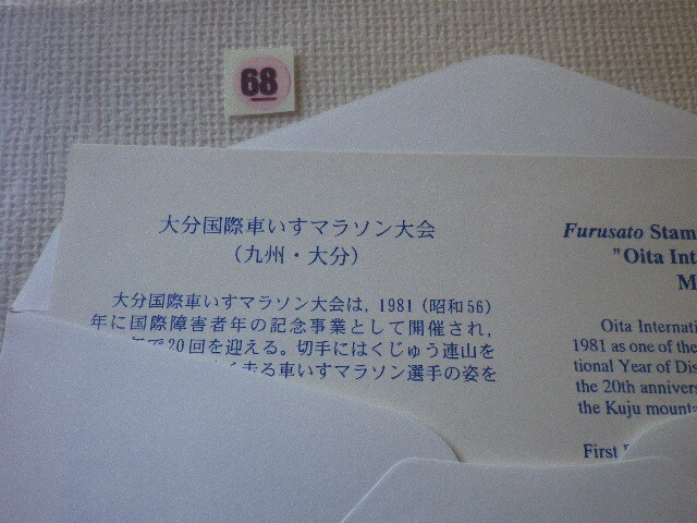 FDC ふるさと切手 大分国際車いすマラソン大会 解説書有●68●_画像5