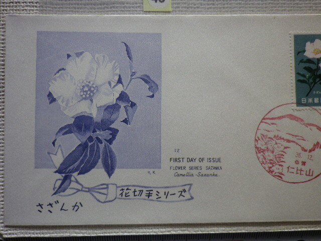 FDC 花切手 さざんか 1961年 解説書有 kk版 少ない●45●_画像2