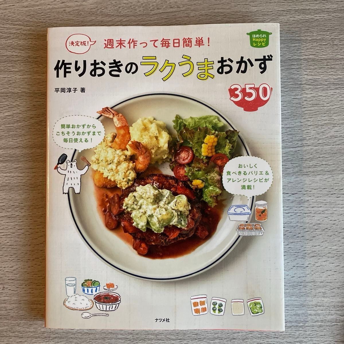 週末作って毎日簡単！作りおきのラクうまおかず３５０　決定版！ （ほめられＨａｐｐｙレシピ） 平岡淳子／著