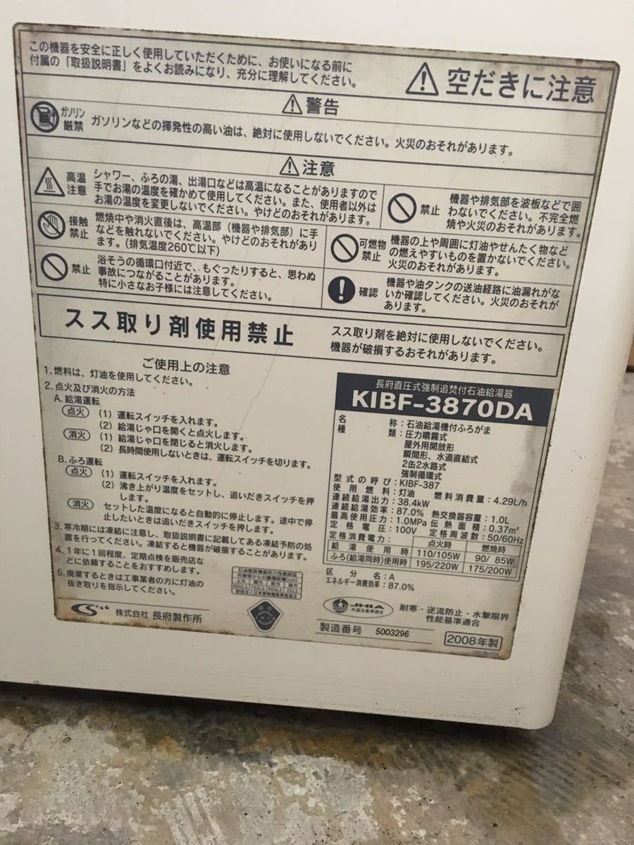 石油ボイラー/長府製作所/KIBF-3870DA/オート/直圧式/2008年製/前面排気タイプ/石油給湯器/灯油ボイラー_画像2