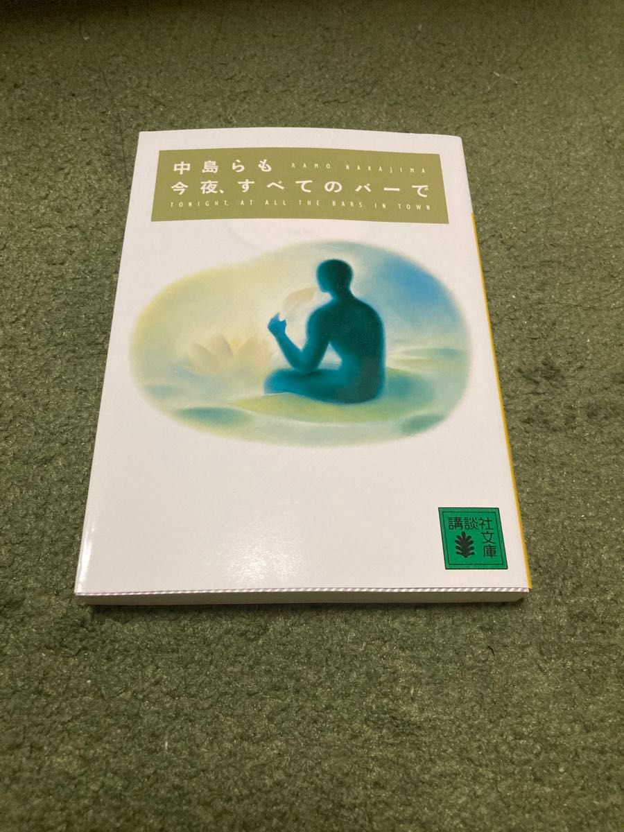 今夜、すべてのバーで （講談社文庫） 中島らも／〔著〕