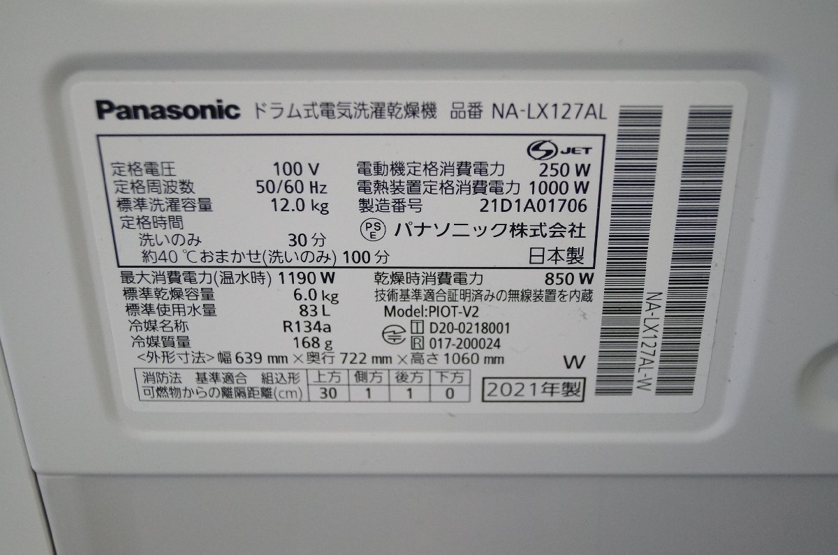 美品 Panasonic NA-LX127AL ドラム式洗濯機 洗濯12ｋ 乾燥6ｋ 「トリプル自動投入」搭載 スゴ落ち泡洗浄 はやふわ乾燥 2021年製_画像9