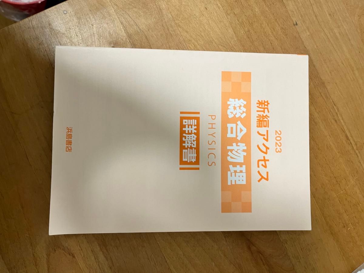 2023 新編アクセス 総合物理 物理基礎+物理 教科書 解答解説 2023 新編アクセス 総合物理 物理基礎+物理 教科書 解答解説