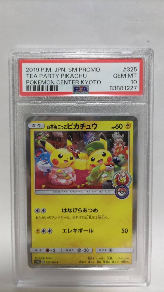 PSA10 お茶会ごっこピカチュウ ジェムミント GEM MT 極美品 ポケモン ポケカ Pokemon Japanese Tea Party Pikachu