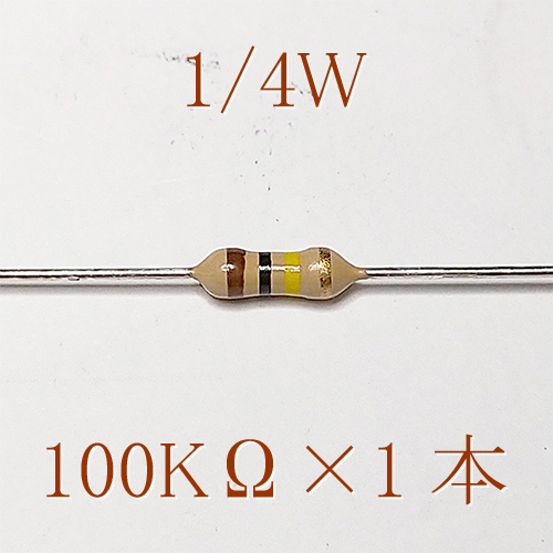 カーボン抵抗【炭素被膜抵抗】 100KΩ (1/4Ｗ ±5%) 1本 〒84～ #00DCの画像1