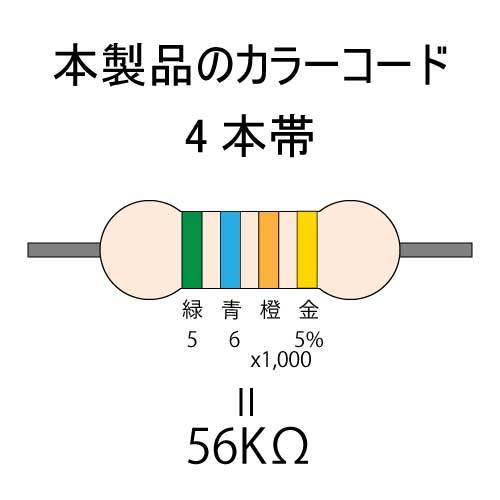 カーボン抵抗【炭素被膜抵抗】 56KΩ (1/4Ｗ ±5%) 10本　〒84～　#00X0_カラーコード