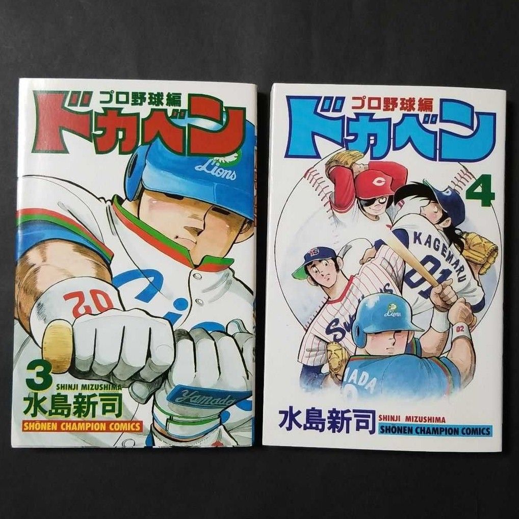 【初版】ドカベン プロ野球編　第3巻・第4巻  2冊セット