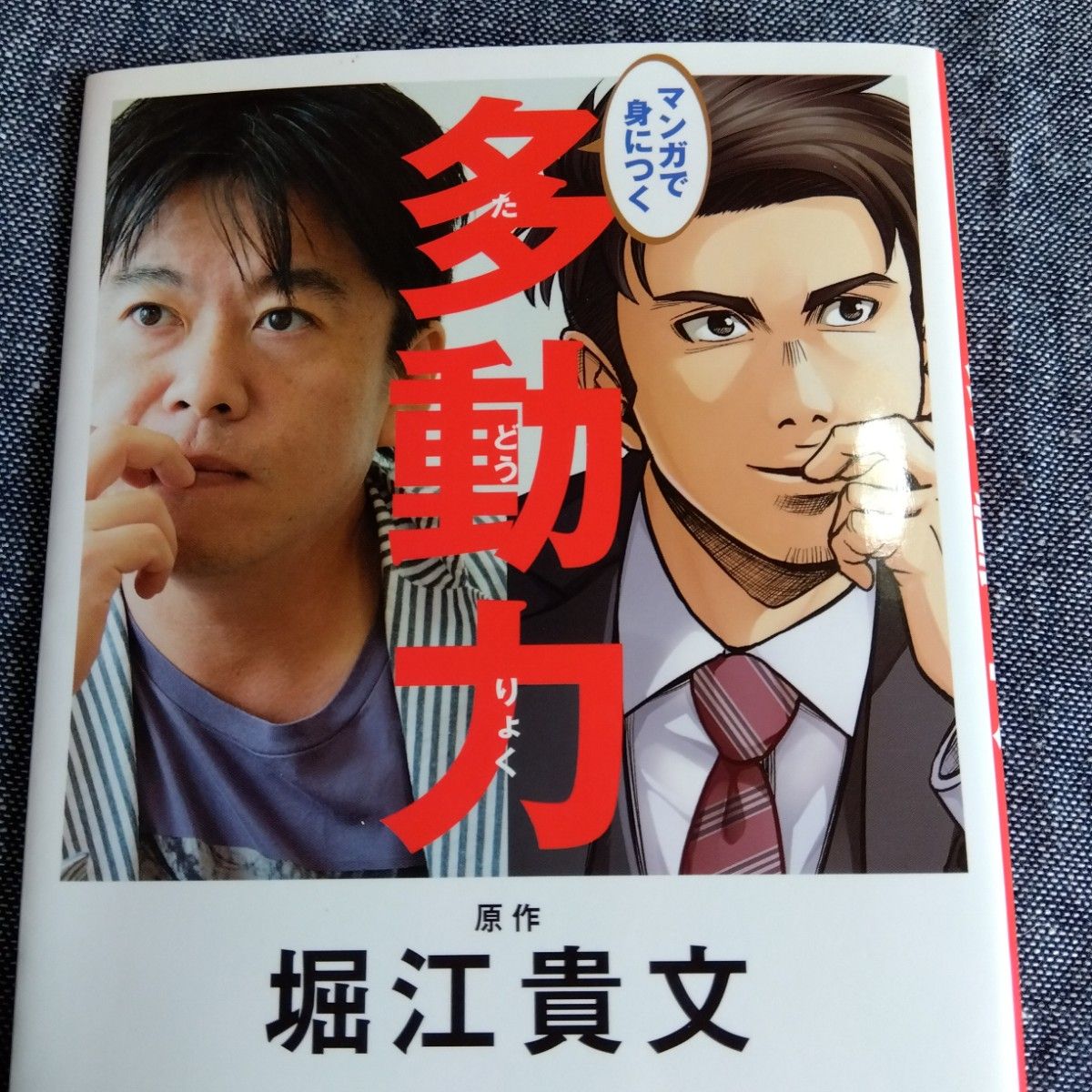 マンガで身につく多動力　　原作 堀江貴文