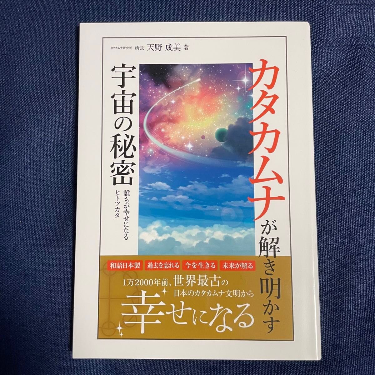 【新品】カタカムナが解き明かす宇宙の秘密 誰もが幸せになるヒトツカタ