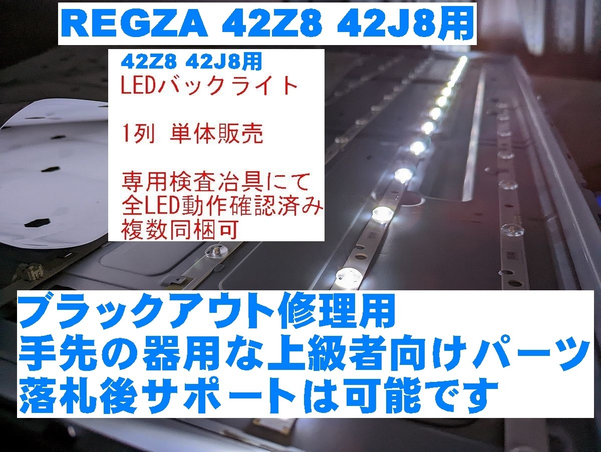 REGZA 42J8 Z8 液晶パネル用 LEDバックライト 単体 全数テスト済み 東芝 TOSHIBA テレビ修理 複数同梱可 バックライト不点灯の補修に_画像1