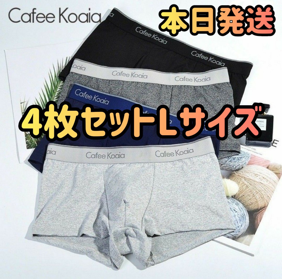 【新品未使用】メンズパンツ 4枚セット ボクサーパンツ 下着 XLサイズ(日本サイズのLサイズ)ファッション パンツ 下着まとめ売り _画像1