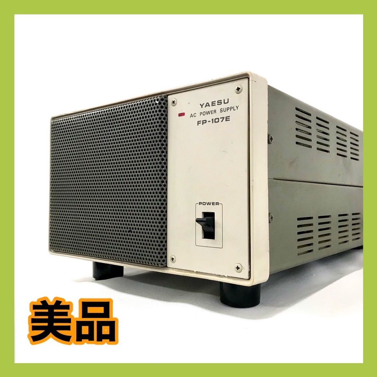 ☆外観美品☆YAESU AC POWER SUPPLY FP-107E ヤエス 八重洲_画像1