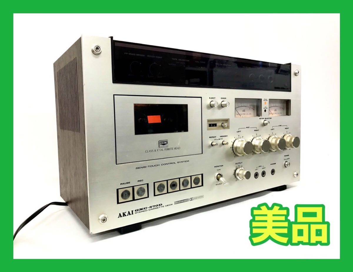 ☆外観美品☆AKAI GXC-570D カセットデッキ アカイ_画像1