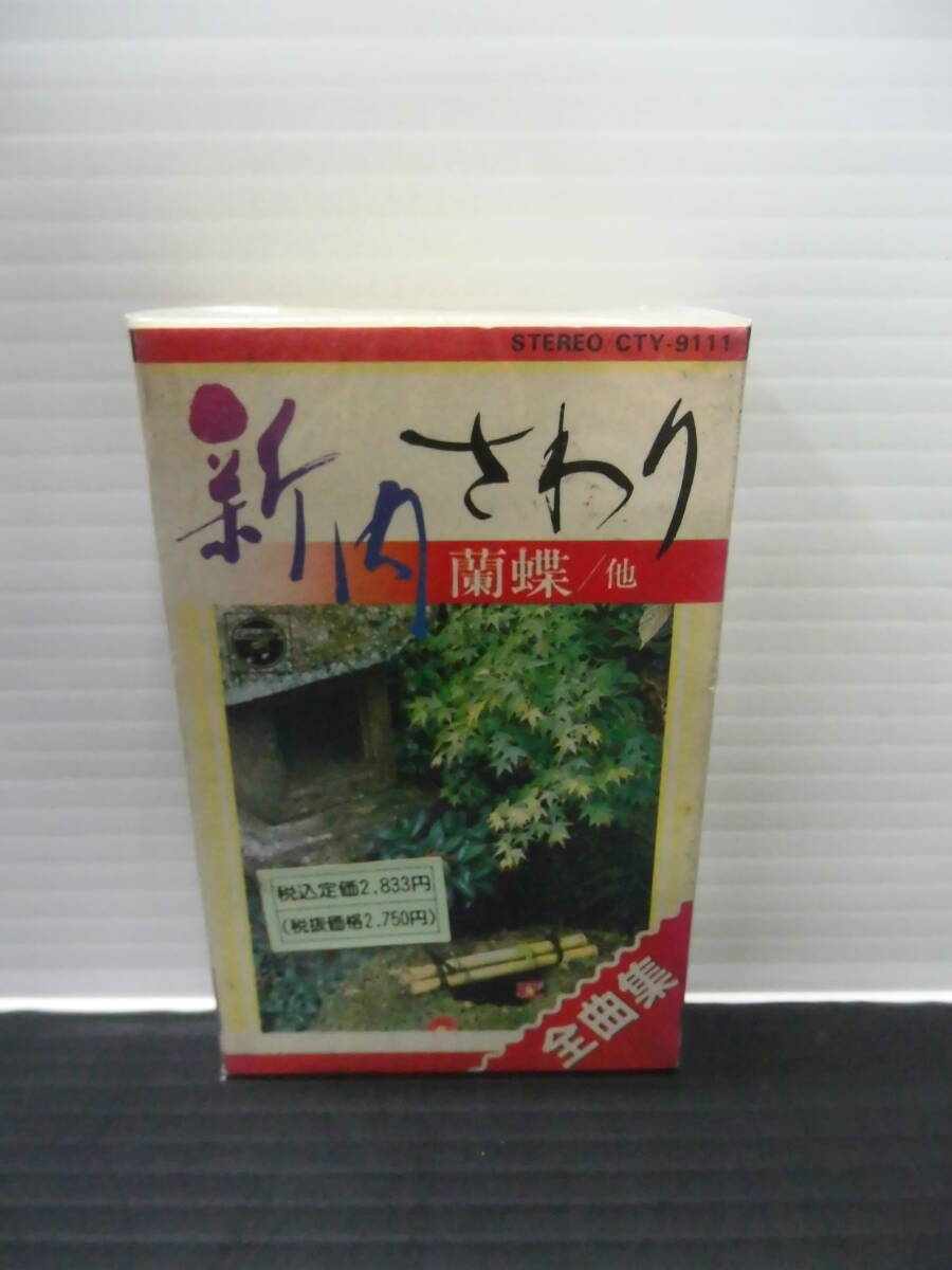 ●新内さわり；全曲集；コロンビアレコード カセットテープ・（未使用品）の画像1