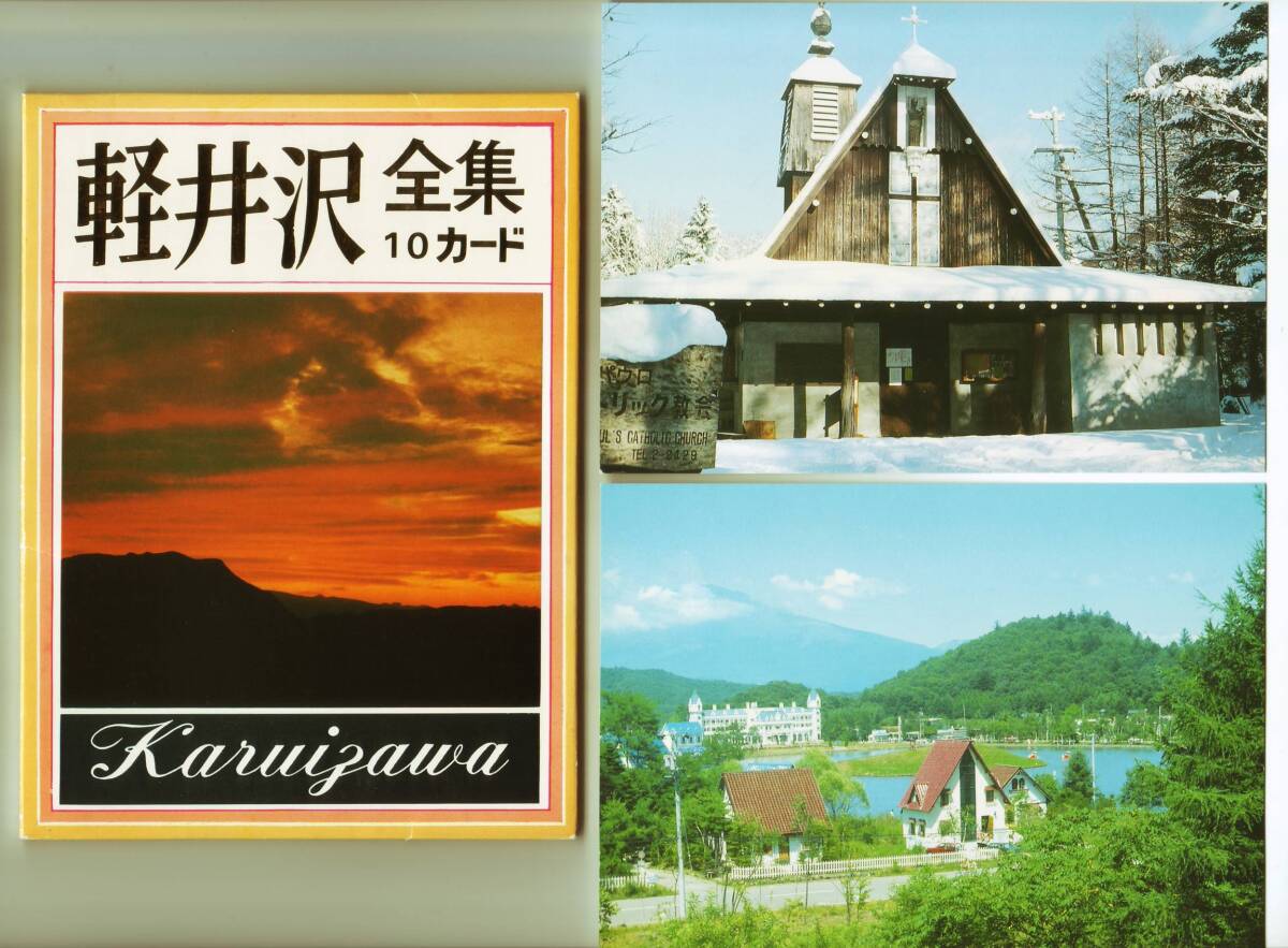 長野 軽井沢全集 10枚 カトリック教会 レイク・ニュータウン カラー_画像1