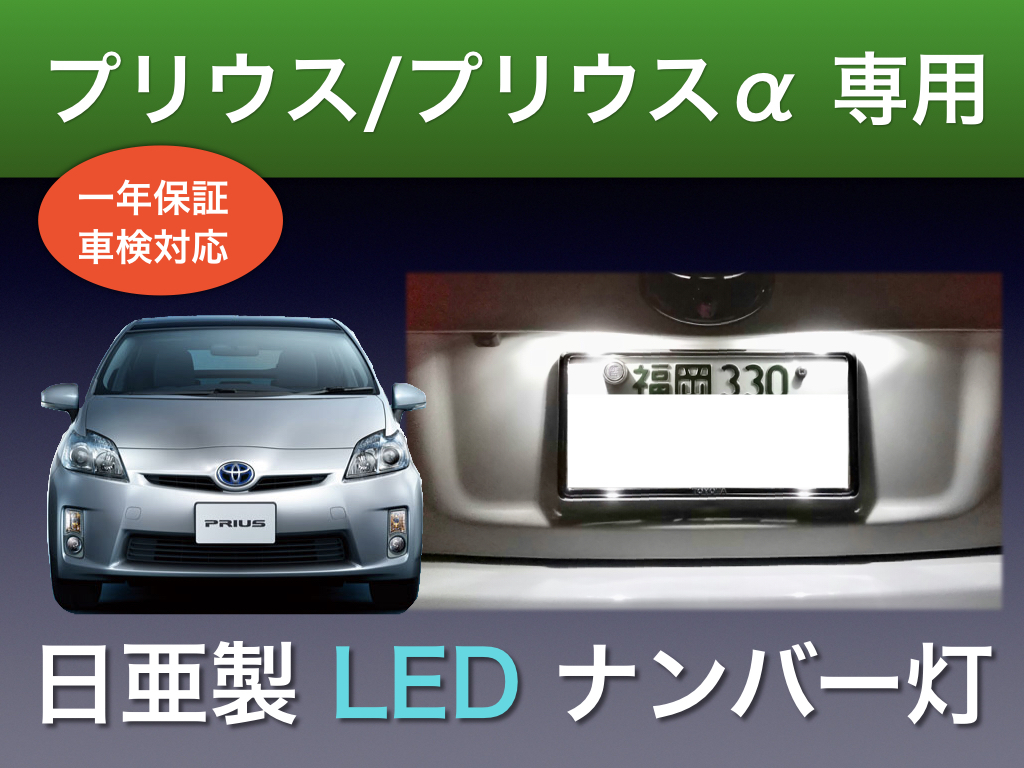 !!1年間保証!! トヨタ プリウス / プリウスα 30/40専用 日亜 LED ナンバー灯 T10 パーツ アクセサリー　ライセンスランプ_画像1