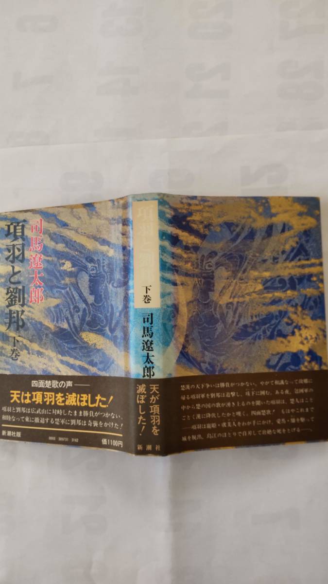 「項羽と劉邦　　下巻」　　　司馬遼太郎著