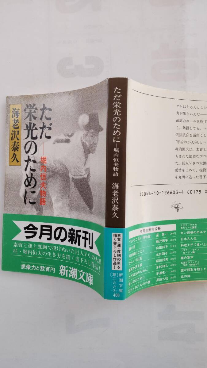 「ただ栄光のために　　　堀内恒夫物語」　　　海老沢泰久著　　　（新潮文庫）