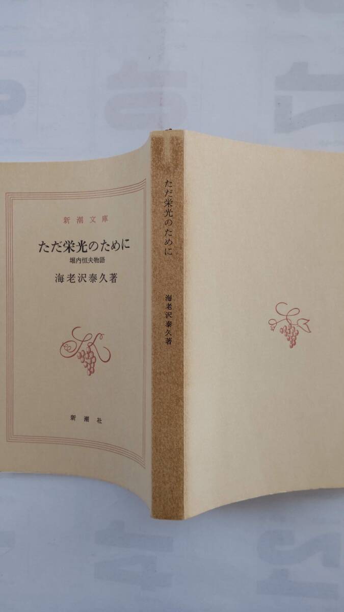 「ただ栄光のために　　　堀内恒夫物語」　　　海老沢泰久著　　　（新潮文庫）