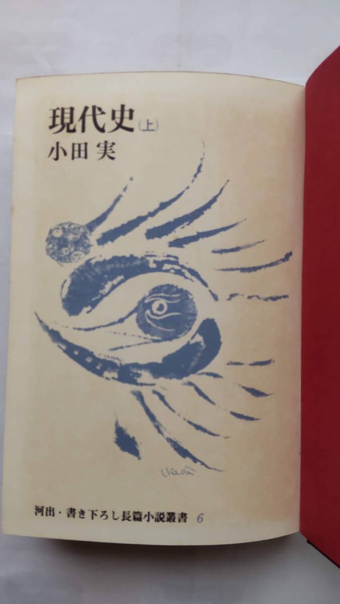 「現代史　　（上）・（下）　　書き下ろし長編小説」　　　小田　実著　　　河出書房新社