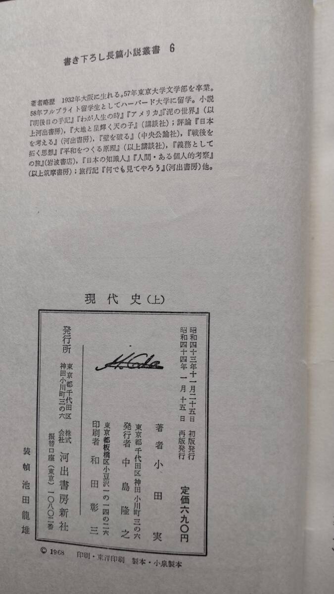 「現代史　　（上）・（下）　　書き下ろし長編小説」　　　小田　実著　　　河出書房新社