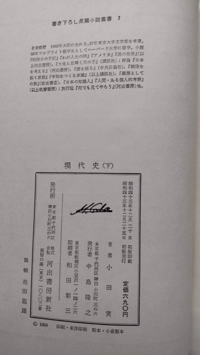 「現代史　　（上）・（下）　　書き下ろし長編小説」　　　小田　実著　　　河出書房新社