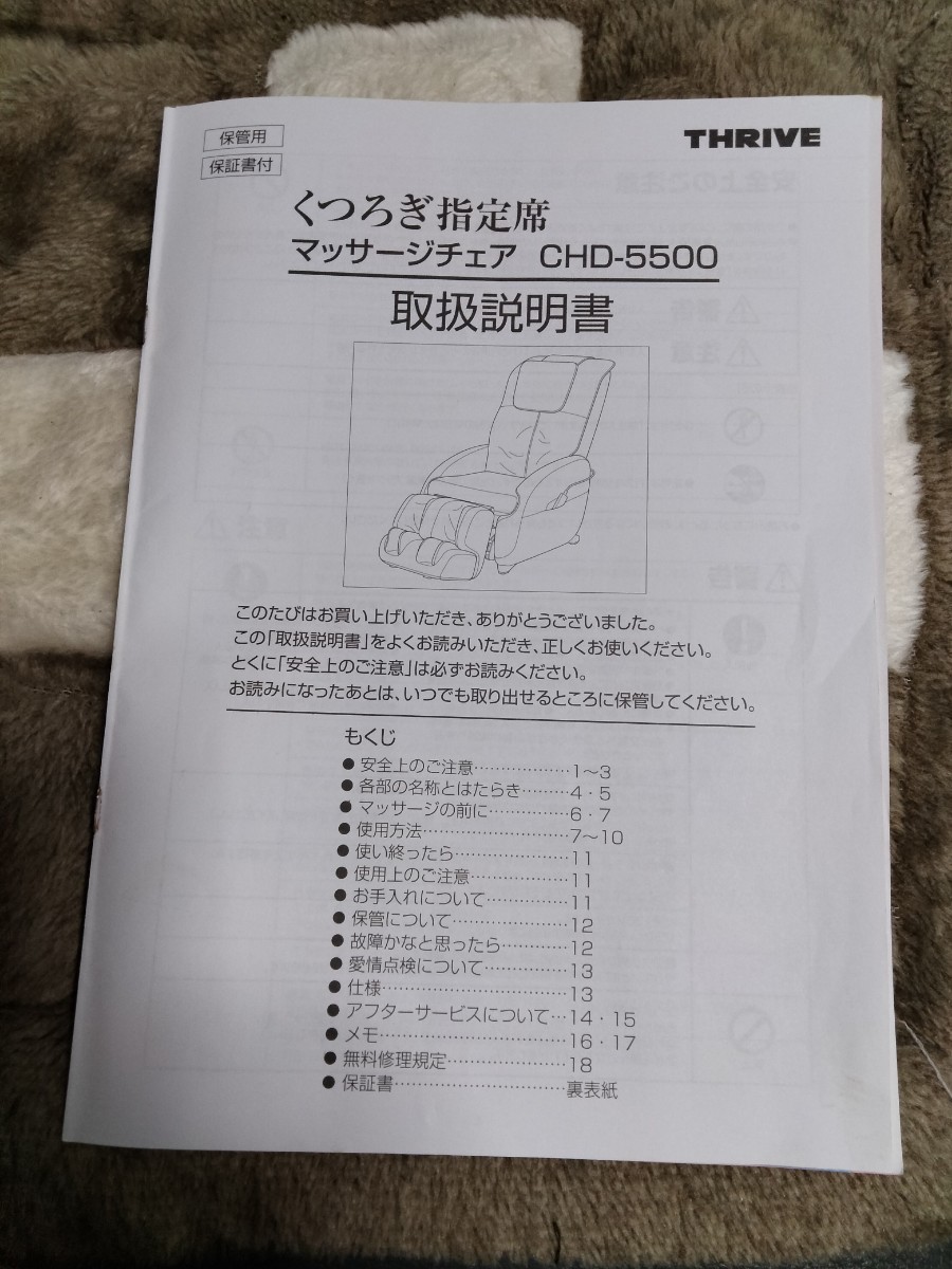 THRIVE マッサージチェア くつろぎ指定席 CHD5500 中古品 item THRIVE マッサージチェア くつろぎ指定席 CHD5500 中古品 item