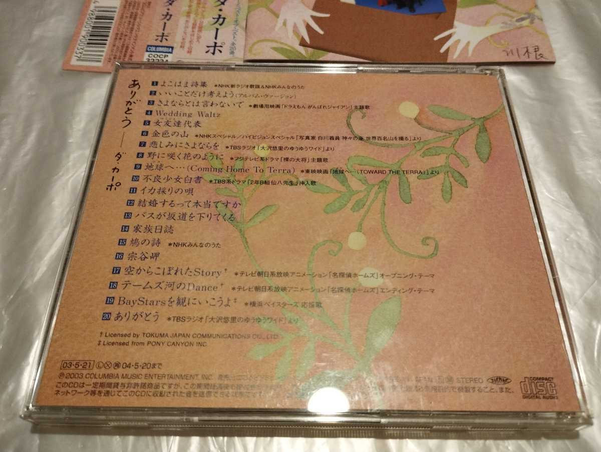 ダ・カーポ ありがとう CD 30周年記念ベストアルバム 野に咲く花のように Baystarsを観にいこうよ 横浜ベイスターズ応援歌 全20曲 2003年版の画像4