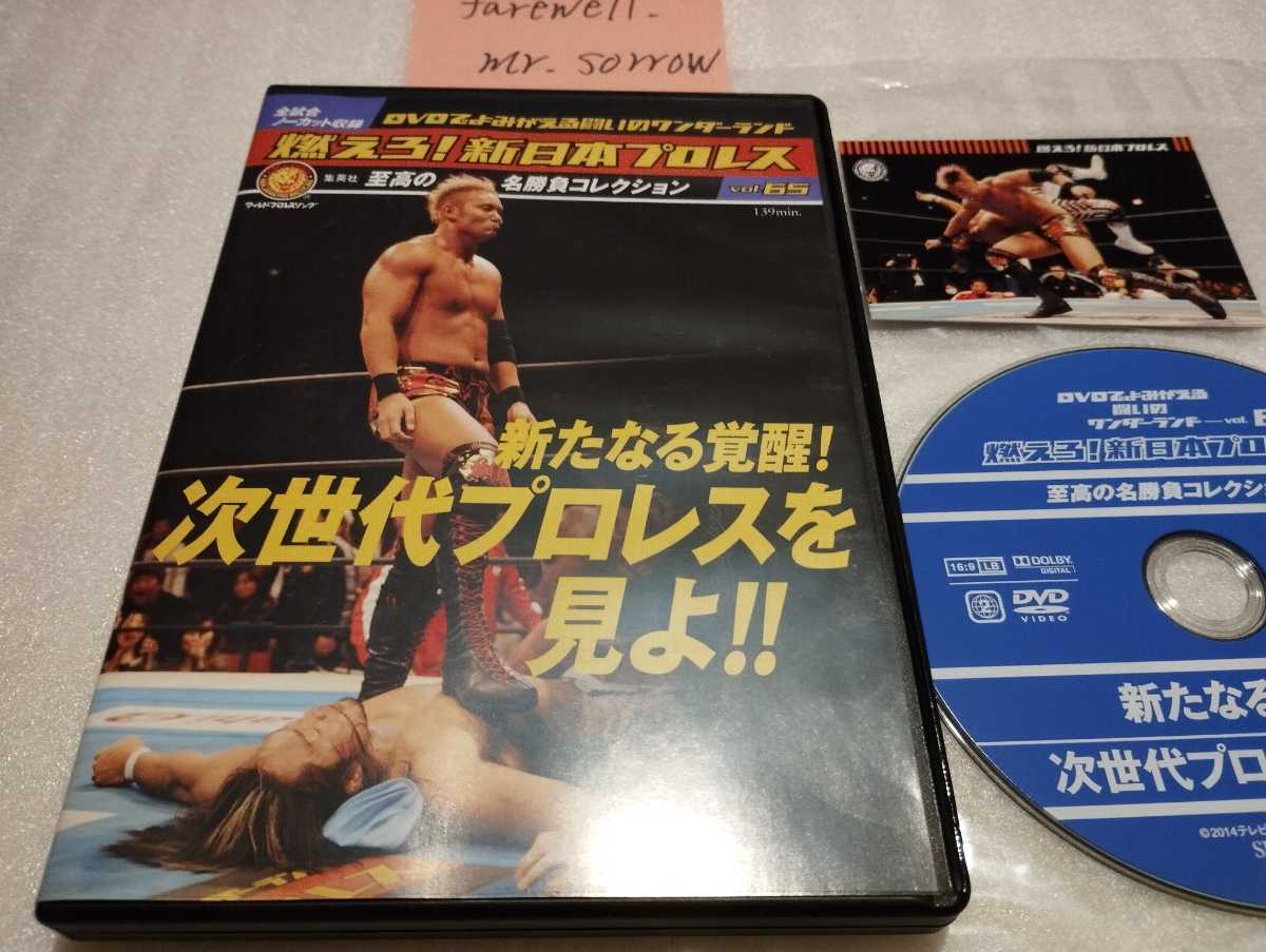 燃えろ！新日本プロレス Vol.65 次世代プロレスを見よ DVD 天山広吉 秋山準 三沢光晴 カシン 高山善廣 佐々木健介 棚橋弘至 オカダカズチカ_画像1