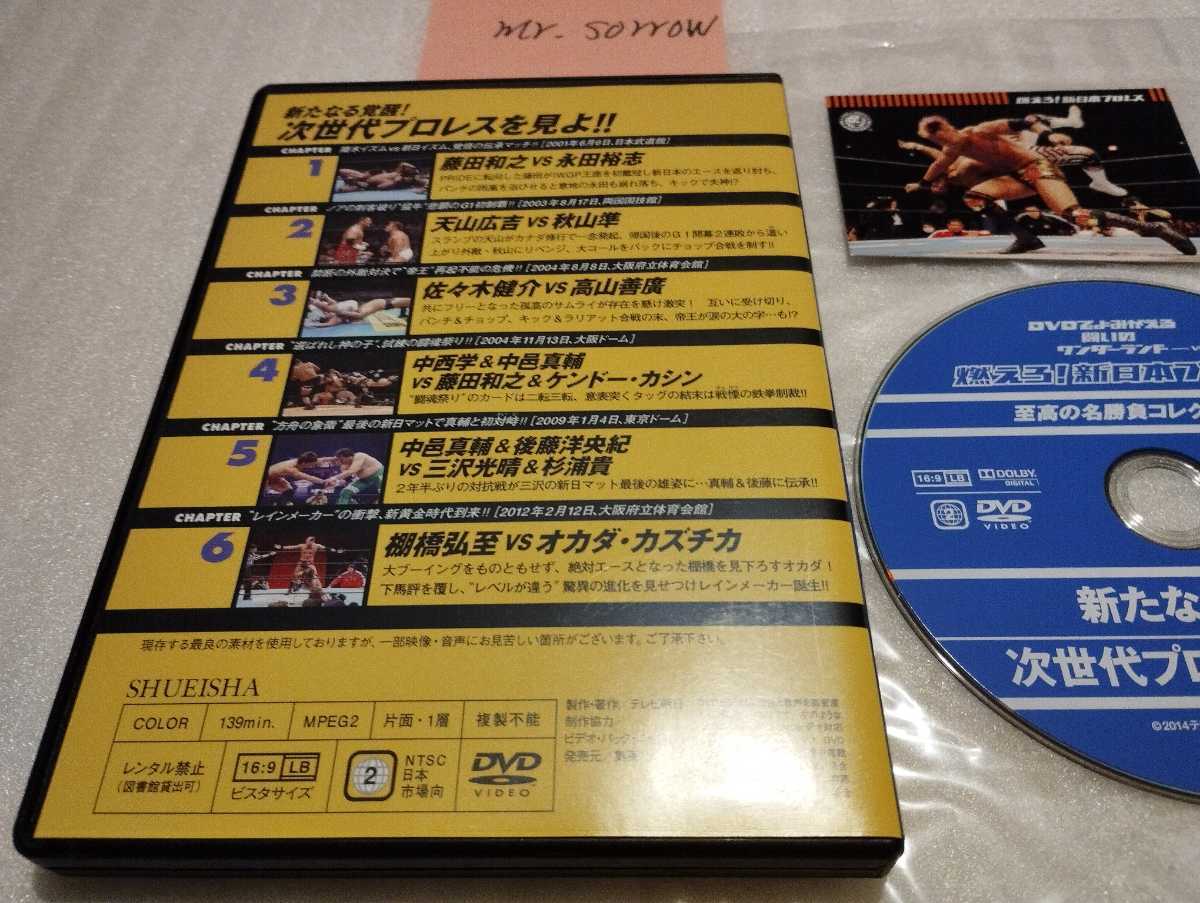 燃えろ！新日本プロレス Vol.65 次世代プロレスを見よ DVD 天山広吉 秋山準 三沢光晴 カシン 高山善廣 佐々木健介 棚橋弘至 オカダカズチカ_画像2