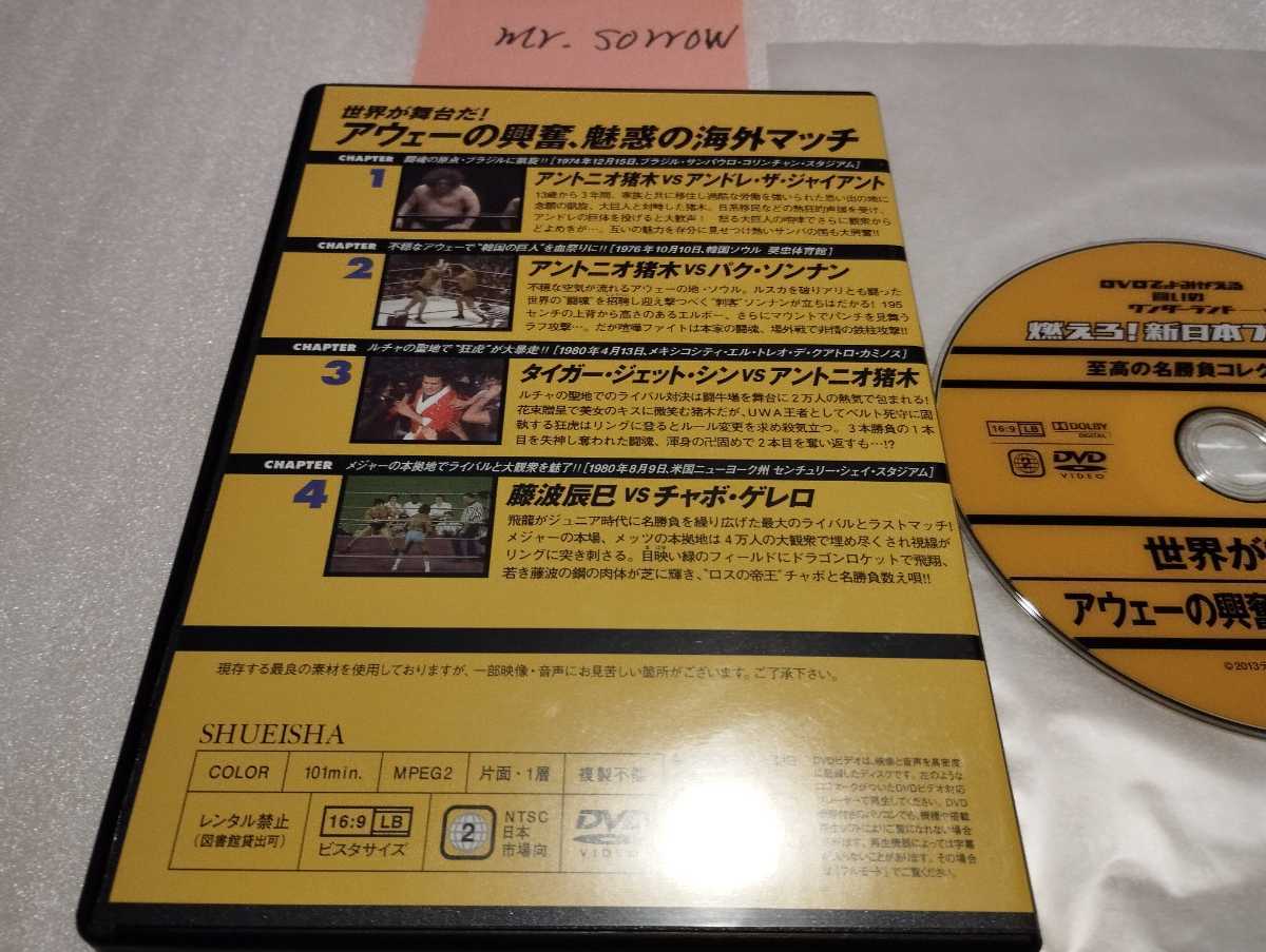 燃えろ！新日本プロレス Vol.42 世界が舞台だ!アウェーの興奮 魅力の海外マッチ DVD アントニオ猪木 パク・ソンナン 藤波辰巳 チャボゲレロ_画像2