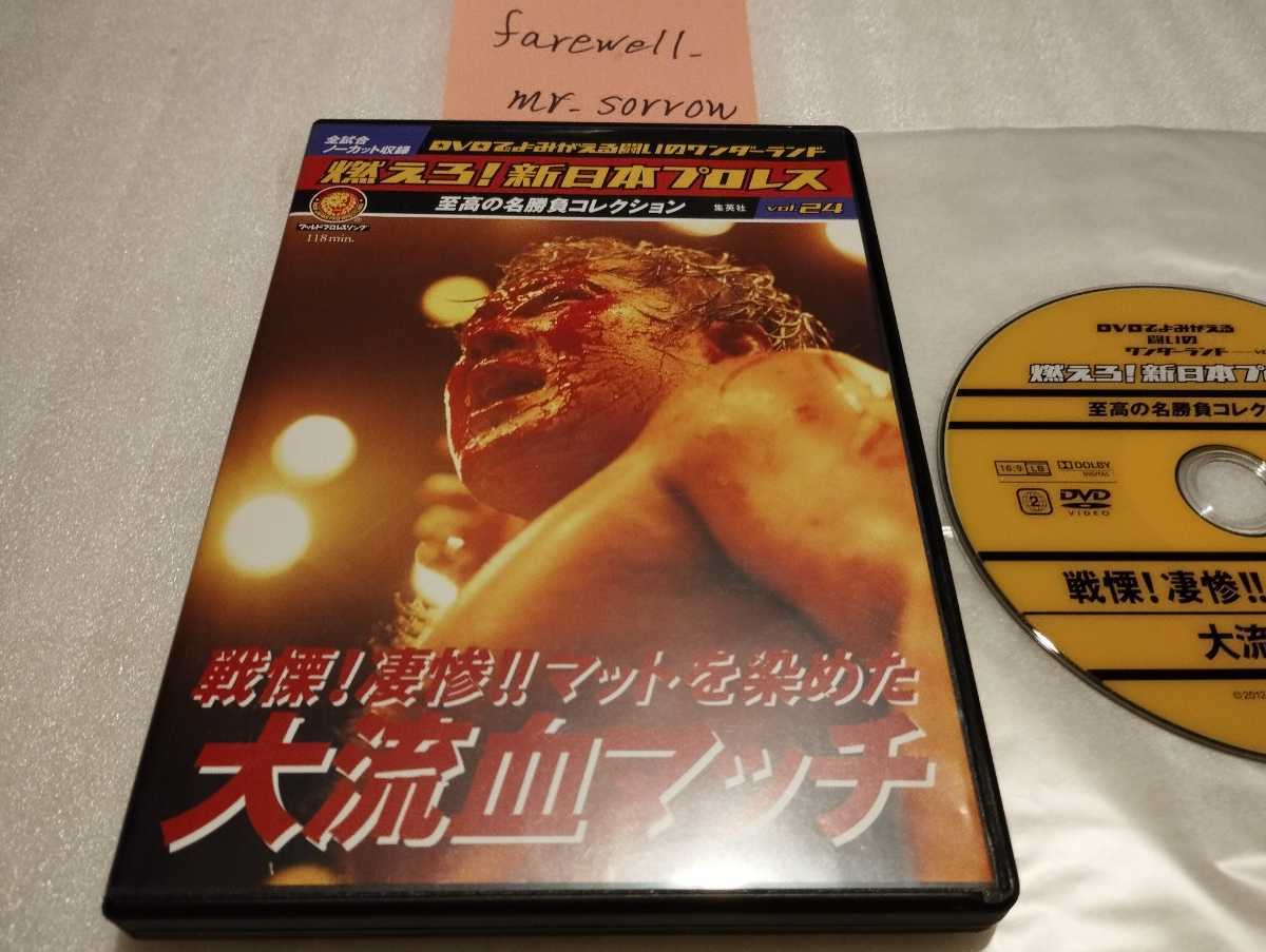 燃えろ！新日本プロレス Vol.24 戦慄 凄惨 マットを染めた 大流血マッチ DVD 藤原喜明 谷津嘉章 リックフレアー 武藤敬司 天龍源一郎_画像1