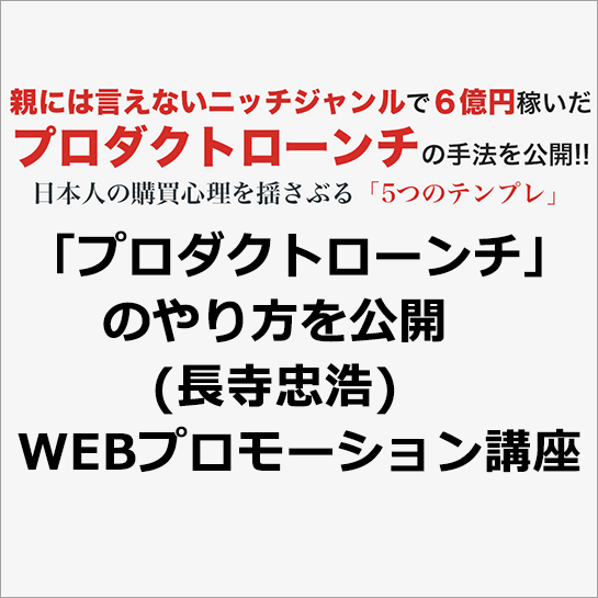 「プロダクトローンチ」のやり方を公開 (長寺忠浩) WEBプロモーション講座_画像1