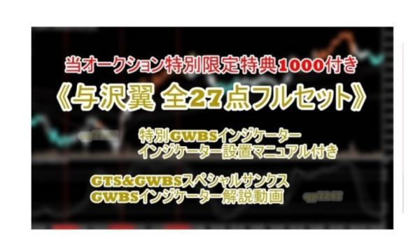 『与沢翼 GTSF 全27点フルセット+特別限定特典1000』特別GWBSインジケーター◎GTS&GWBSスペシャルサンクス◎GTSファイナル◎株式投資研究会_画像1