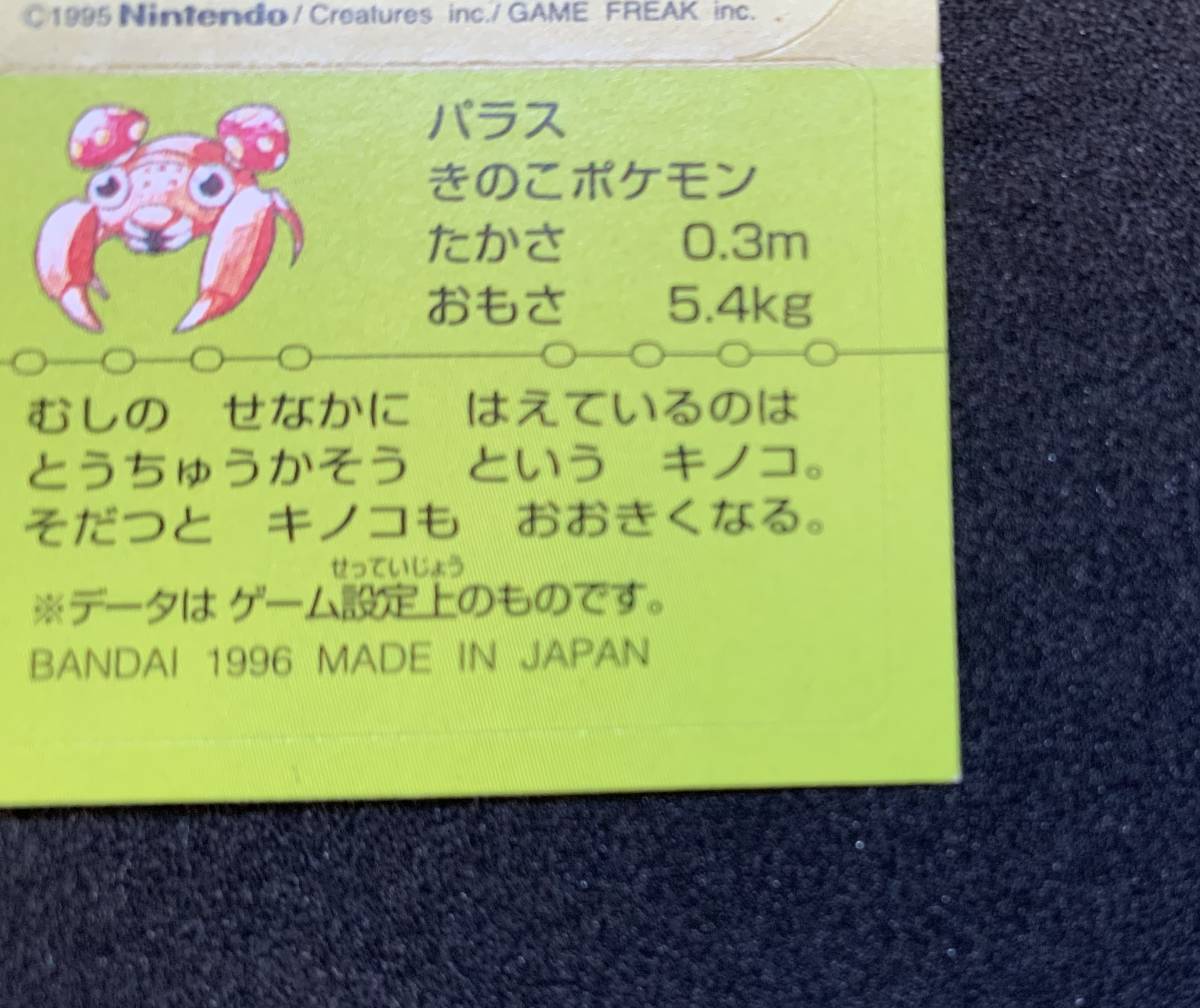 1円 ポケモン スナック シール フシギバナ パラス 食玩 ステッカー バンダイ GB Pokemon BANDAI 1996 MADE IN JAPAN Venusaur Paras_画像4